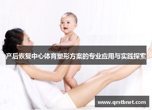 产后恢复中心体育塑形方案的专业应用与实践探索