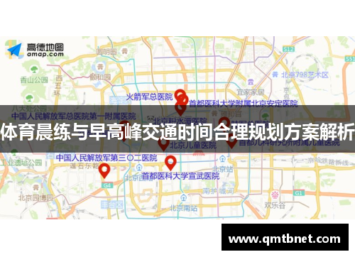 体育晨练与早高峰交通时间合理规划方案解析