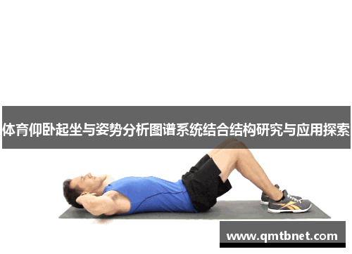 体育仰卧起坐与姿势分析图谱系统结合结构研究与应用探索