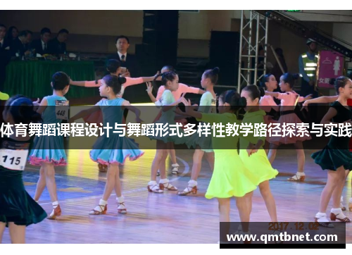 体育舞蹈课程设计与舞蹈形式多样性教学路径探索与实践