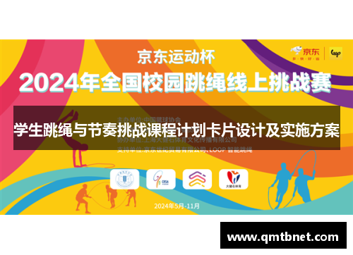 学生跳绳与节奏挑战课程计划卡片设计及实施方案