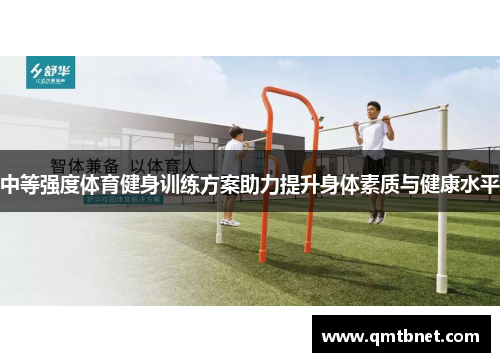 中等强度体育健身训练方案助力提升身体素质与健康水平