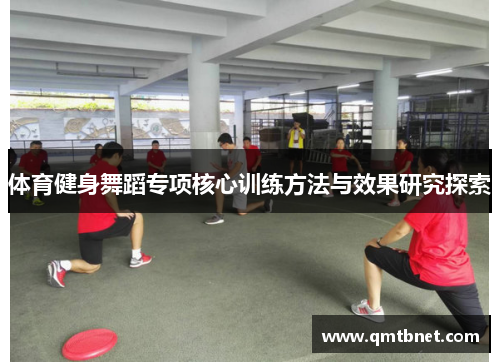 体育健身舞蹈专项核心训练方法与效果研究探索
