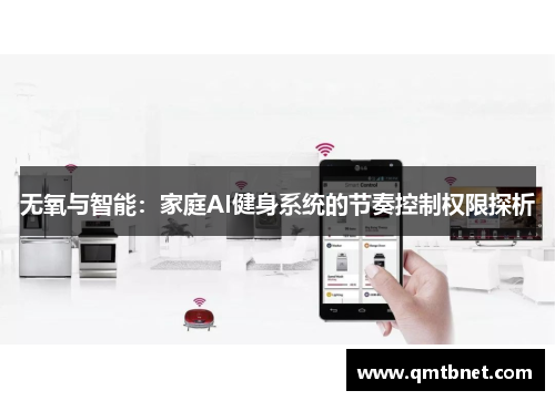 无氧与智能：家庭AI健身系统的节奏控制权限探析