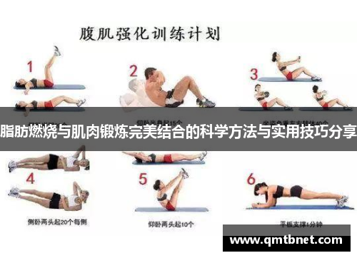 脂肪燃烧与肌肉锻炼完美结合的科学方法与实用技巧分享